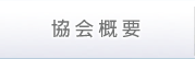 秋田県解体工事業協会概要