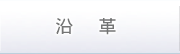 秋田県解体工事業協会の沿革